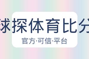 球探体育比分 配图