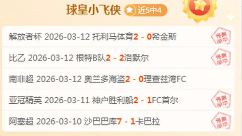 马洛卡保级关键期 专家质合分析推荐前区十码